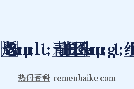 题&amp;lt;青山白云图&amp;gt;组词是什么意思的图片